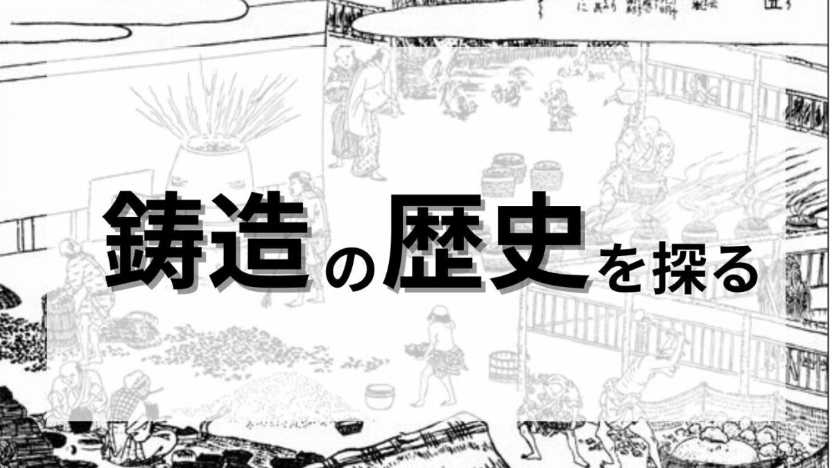 鋳造の歴史を探る