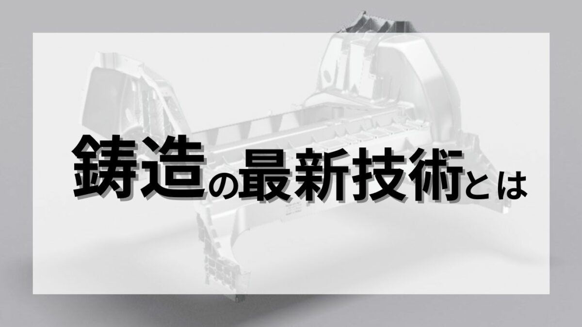 鋳造の最新技術とは