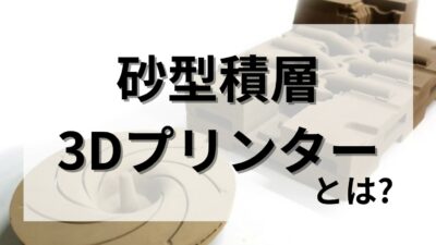 砂型積層3Dプリンターとは