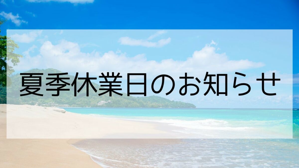 夏季休業日のお知らせ