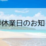 夏季休業日のお知らせ